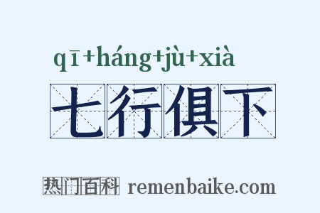 七行俱下是什么意思的图片
